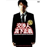 交渉人 真下正義 スタンダード・エディション [DVD]