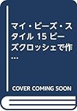 マイ・ビ-ズ・スタイル (15) (にちぶんMOOK)