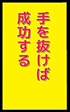 手を抜けば成功する: ゲームに学ぶ成功法則 ふざけて学ぶシリーズ (笑撃文庫)