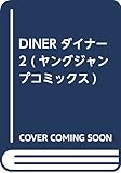DINER ダイナー 2 (ヤングジャンプコミックス)