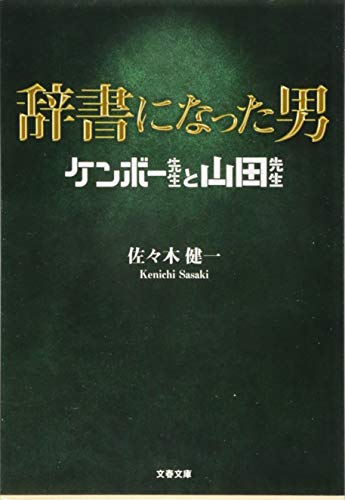 Download 辞書になった男 ケンボー先生と山田先生 (文春文庫) Full BOoks Free Online