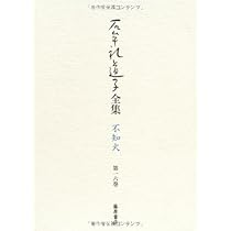 石牟礼道子全集・不知火 第16巻 〔新作 能・狂言・歌謡ほか