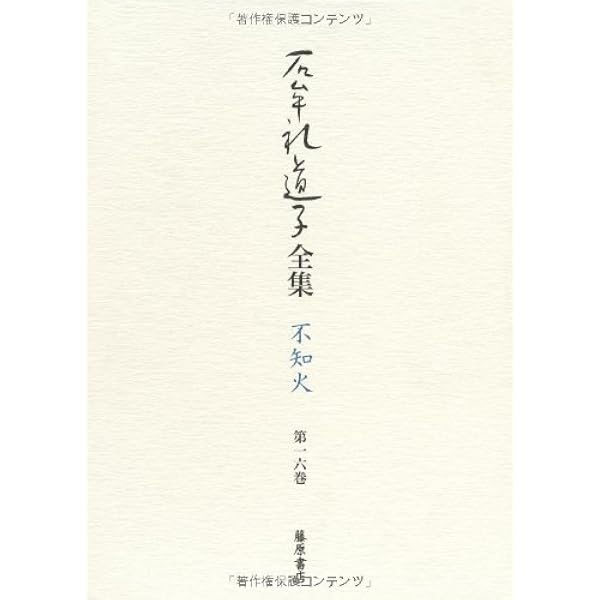 自伝 (別巻) (石牟礼道子全集・不知火(全17巻・別巻1)) | 石牟礼道子
