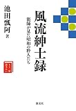 風流紳士録　籠師が見た昭和の粋人たち (もう一度読みたい)