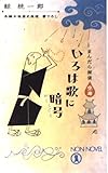 いろは歌に暗号: まんだら探偵空海 (ノン・ノベル 784)