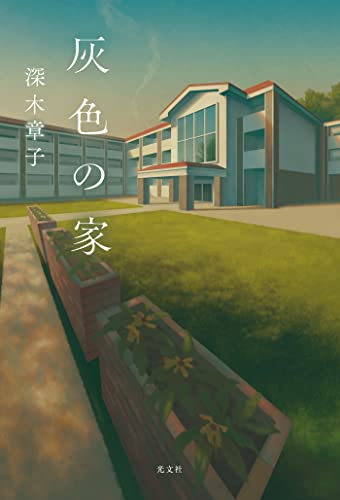 深木章子:灰色の家