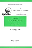 クリスマス・カロル: A Christmas Carol (研究社小英文叢書 77)