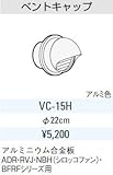 サンウエーブ　レンジフード別売用品　ベントキャップ【VC-15H】【VC15H】排気用品　sunwave/サンウェーブ