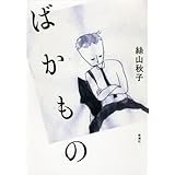 ばかもの
