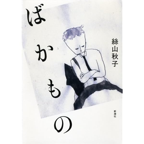 Amazon.co.jp: 御社のチャラ男 (講談社文庫 い 113-8) : 絲山 秋子: 本