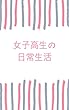 女子高生の日常生活