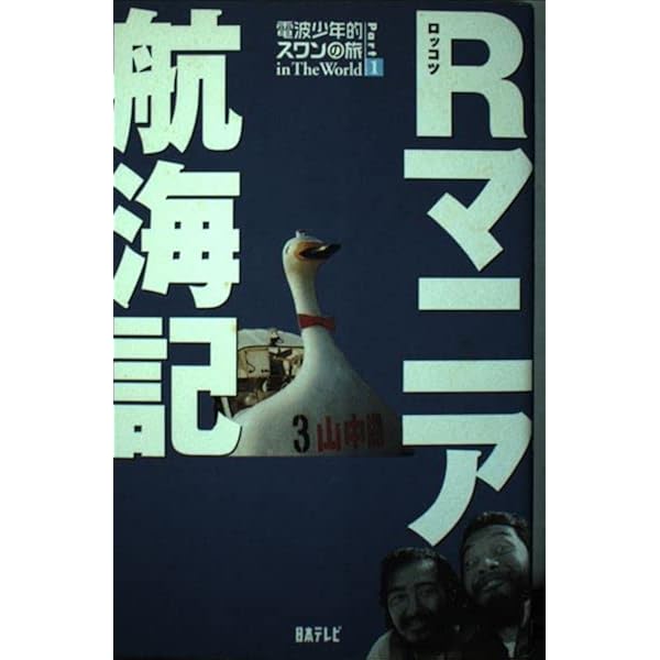 Rマニア航海記 Part2: 電波少年的スワンの旅inTheWorld | Rマニア |本 