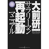サラリーマン「再起動」マニュアル