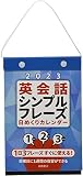 E513 英会話シンプルフレーズ日めくりカレンダー (2023) ([カレンダー])