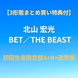 【3形態まとめ買い特典付】北山宏光 BET／THE BEAST 初回生産限定盤A・初回生産限定盤B・通常盤 オリジナルステッカー TOBE