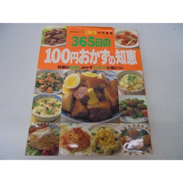 365日のおかずの学校―初めてのおかず挑戦革命的入門書 (主婦の友生活