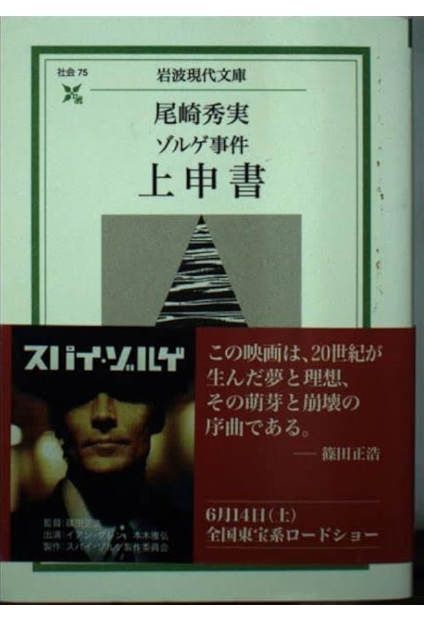 新編 愛情はふる星のごとく (岩波現代文庫 社会 76) | 尾崎 秀実