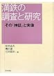 満鉄の調査と研究―その「神話」と実像
