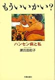 もういいかい?: ハンセン病と私