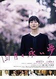 四月の永い夢 [DVD]