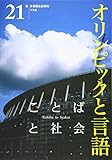 ことばと社会 21号: 特集 オリンピックと言語