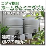雨水タンク【ホームダムミニダブル（110L × 2台セット）：グレー】
