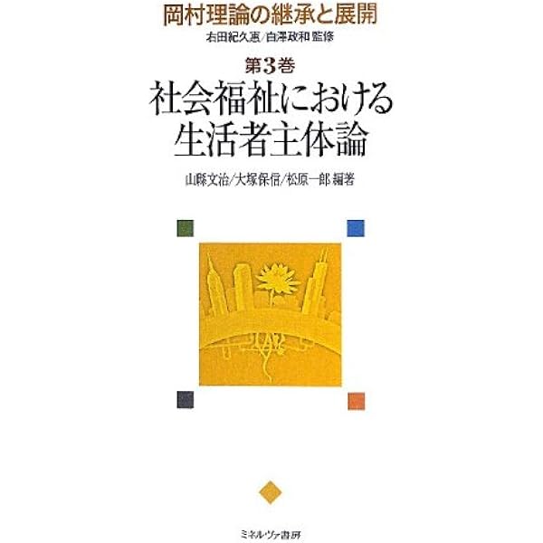 全訂 社会福祉学 総論 岡村重夫著 全訂 社会福祉学 総論 岡村重夫著