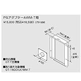 ノーリツPS金枠セット(取り替え用アダプター)PSアダプターAWM-Ｔ用（0701996）　給湯器