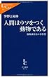 人間はウソをつく動物である―保険調査員の事件簿 (中公新書ラクレ)