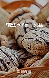 『魔法のチョーク』論