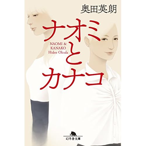 ナオミとカナコ（小説）