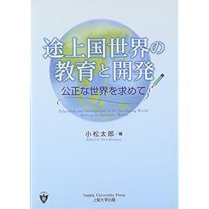 途上国世界の教育と開発―公正な世界を求めて 途上国世界の教育と開発―公正な世界を求めて