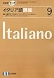 NHK ラジオイタリア語講座 2007年 09月号 [雑誌]