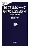 国立がんセンターでなぜガンは治らない? 闇に葬られた改革 (文春新書)