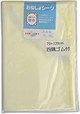 おねしょシーツ ベビーサイズ 70×120cm 四隅ゴム付 日本製 防水シーツ (クリーム)