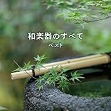 和楽器のすべて　ベスト　キング・ベスト・セレクト・ライブラリー２０１９