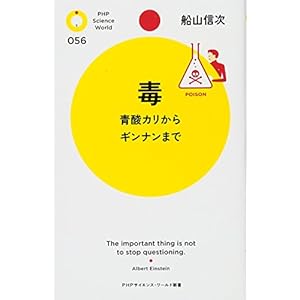 毒 (PHPサイエンス・ワールド新書)