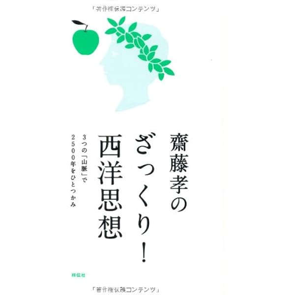 Amazon.co.jp: 齋藤孝のざっくり! 西洋哲学 ソクラテスからマルクス