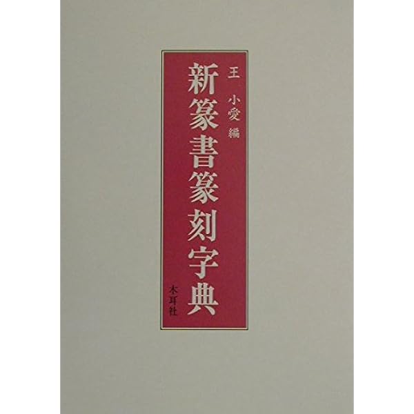 Amazon.co.jp: 五体篆書字典―甲骨・金文・古じ文・小篆・印篆 : 小林石