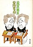 良友・悪友 (1978年) (角川文庫)