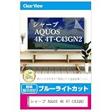 メディアカバーマーケット シャープ AQUOS 4K 4T-C43GN2 液晶テレビ 保護パネル 43型 ブルーライトカット 43インチ 保護 フィルム 互換品