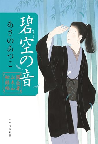 あさのあつこ:闇医者おゑん秘録帖　碧空の音