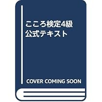Amazon.co.jp: こころ検定4級 公式テキスト : 本