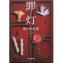 橡家の伝説 | 佐々木 丸美, 味戸 ケイコ |本 | 通販 | Amazon