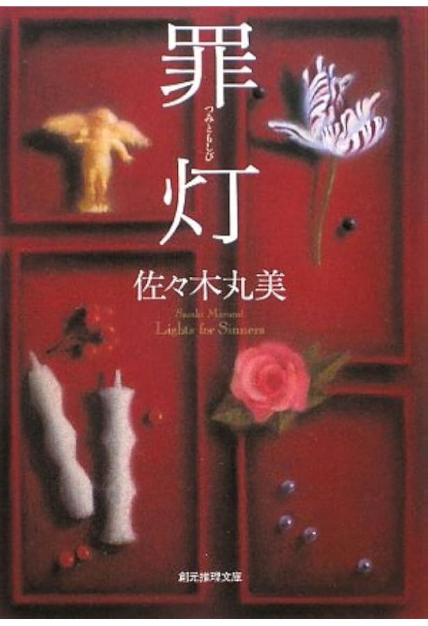 Amazon.co.jp: 橡家の伝説 : 佐々木 丸美: 本