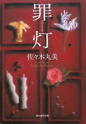 佐々木丸美:罪灯 (創元推理文庫)