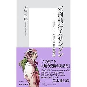 死刑執行人サンソン――国王ルイ十六世の首を刎ねた男 (集英社新書)