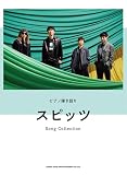 ピアノ弾き語り　スピッツ Song Collection