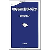地球温暖化後の社会 (文春新書 683)