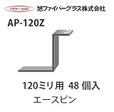 【旭ファイバーグラス】アクリアUボード用　受けピン[110641]AP-120Z 120ミリ用　48個入　1ケース[110641AP120Z]